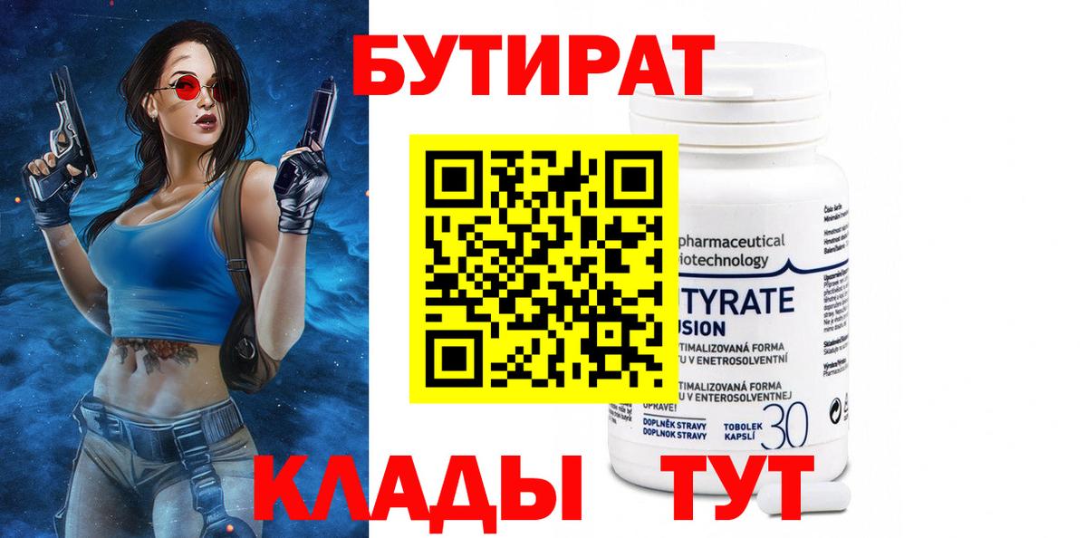 БУТИРАТ 99% Вязьма