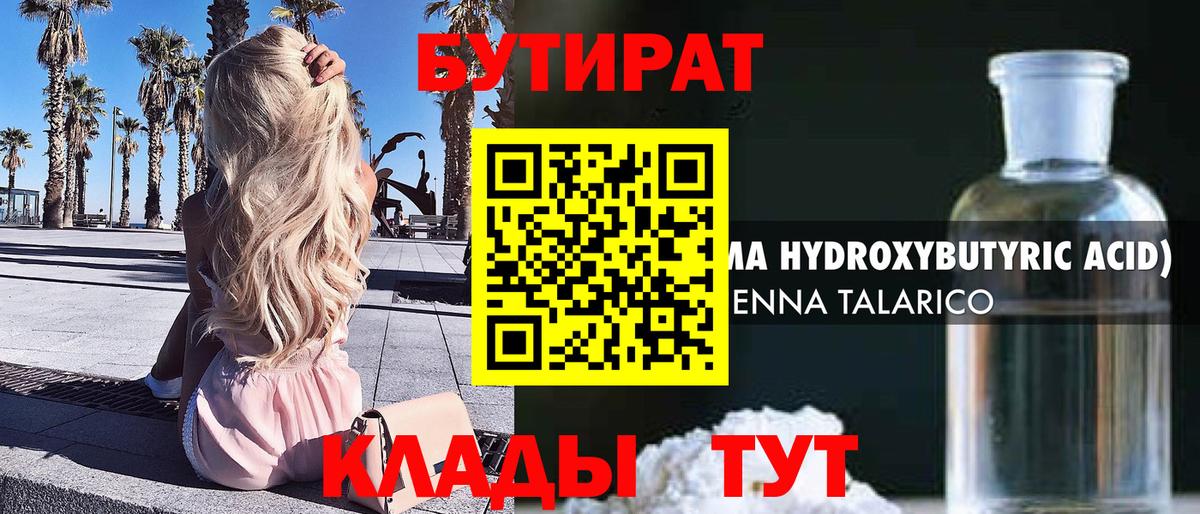 БУТИРАТ  Вход с VPN  Вязьма  БУТИРАТ бутик 