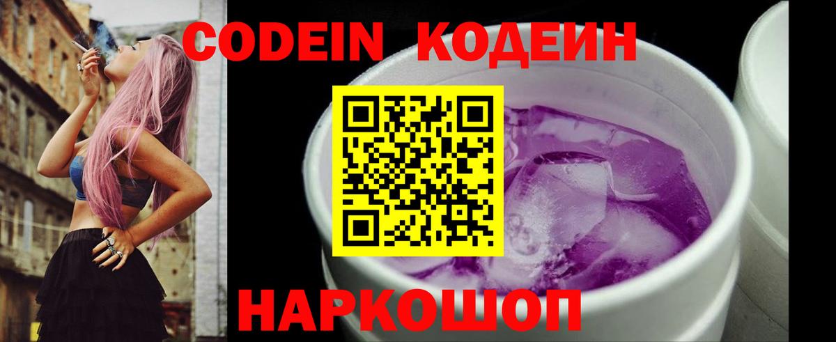 Вязьма  Кодеиновый сироп Lean Purple Drank  Вход с VPN 